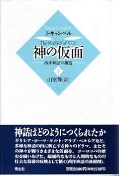 神の仮面: 西洋神話の構造 (下巻) | J. キャンベル, Campbell